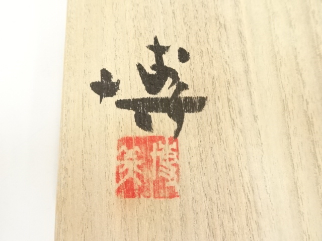 道具 ] - 道具 奥村博美造 茶碗（共箱） | ネットショップ圭